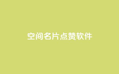 QQ空间名片点赞软件 - 轻松提升QQ空间名片点赞数的软件推荐~  第1张 QQ空间名片点赞软件 - 轻松提升QQ空间名片点赞数的软件推荐~  第1张