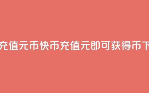 快币充值6元60币(快币充值6元即可获得60币)  第1张 快币充值6元60币(快币充值6元即可获得60币)  第1张