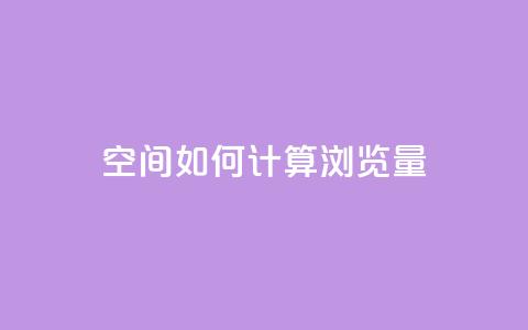 qq空间如何计算浏览量,1元涨100粉快手 - 拼多多免费助力 拼多多砍一刀福卡需要多少人  第1张 qq空间如何计算浏览量,1元涨100粉快手 - 拼多多免费助力 拼多多砍一刀福卡需要多少人  第1张
