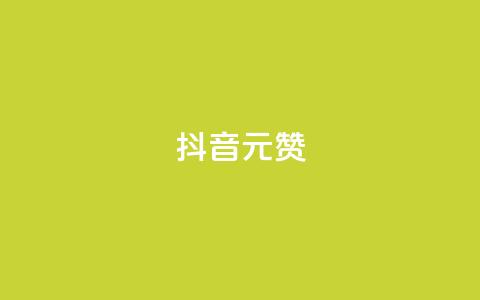 抖音1元100赞,抖音点赞清空软件官方版 - 抖音涨粉可以花钱买吗 抖音60级号能卖多少钱  第1张 抖音1元100赞,抖音点赞清空软件官方版 - 抖音涨粉可以花钱买吗 抖音60级号能卖多少钱  第1张