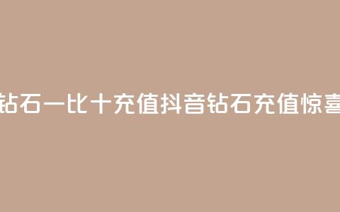 抖音钻石一比十充值(抖音钻石充值惊喜十倍)  第1张 抖音钻石一比十充值(抖音钻石充值惊喜十倍)  第1张