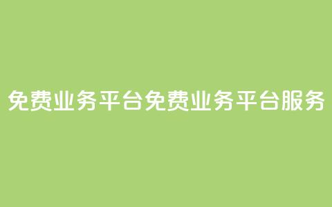 ks免费业务平台(免费业务平台KS服务) 第1张 ks免费业务平台(免费业务平台KS服务) 第1张