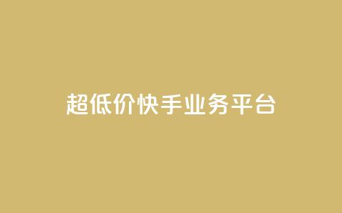 超低价快手业务平台,全网最低价业务平台快手业务 - 小红书真人点赞业务 快手点赞要微信支付  第1张 超低价快手业务平台,全网最低价业务平台快手业务 - 小红书真人点赞业务 快手点赞要微信支付  第1张