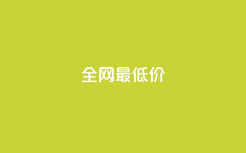 ks全网最低价,刷绿钻 - DNF手游科技免费 qq业务网站梓豪  第1张 ks全网最低价,刷绿钻 - DNF手游科技免费 qq业务网站梓豪  第1张
