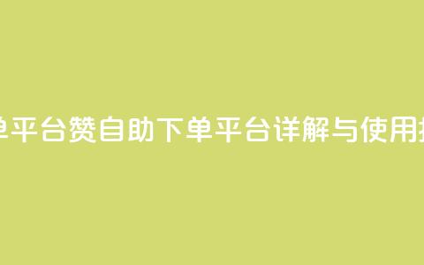 qq赞自助下单平台 - QQ赞自助下单平台详解与使用指南!  第1张 qq赞自助下单平台 - QQ赞自助下单平台详解与使用指南!  第1张