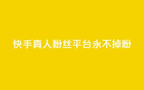 快手真人粉丝平台 永不掉粉,天兔网络平台在线下单 - dy24小时自动下单平台 免费领取qq说说30浏览网站  第1张 快手真人粉丝平台 永不掉粉,天兔网络平台在线下单 - dy24小时自动下单平台 免费领取qq说说30浏览网站  第1张