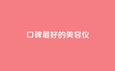 口碑最好的美容仪 - 最畅销的美容仪产品推荐~  第1张 口碑最好的美容仪 - 最畅销的美容仪产品推荐~  第1张