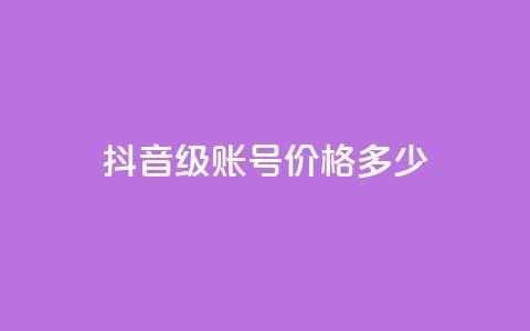 抖音52级账号价格多少?  第1张 抖音52级账号价格多少?  第1张