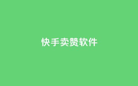 快手卖赞软件,QQ空间说说自助下单网址 - 拼多多吞刀机制 福卡元宝积分  第1张 快手卖赞软件,QQ空间说说自助下单网址 - 拼多多吞刀机制 福卡元宝积分  第1张