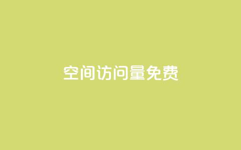 QQ空间访问量免费,抖音24小时挂机互粉语音 - 卡盟货源站 全网最低24小时在线下单抖音  第1张 QQ空间访问量免费,抖音24小时挂机互粉语音 - 卡盟货源站 全网最低24小时在线下单抖音  第1张