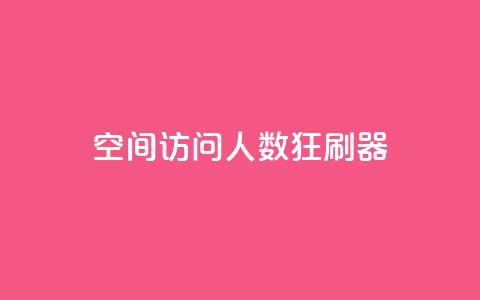 qq空间访问人数狂刷器,刷粉网免费入口 - 拼多多助力600元要多少人 拼多多助力得多少人能成功  第1张 qq空间访问人数狂刷器,刷粉网免费入口 - 拼多多助力600元要多少人 拼多多助力得多少人能成功  第1张