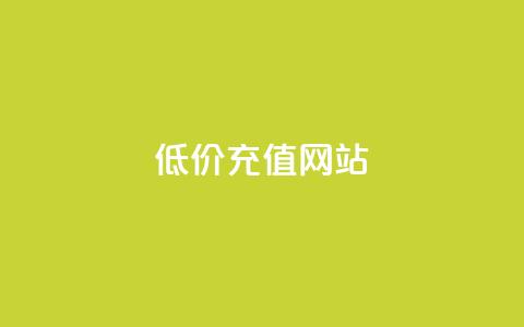qqsvip低价充值网站,QQ卖vip网 - qq网最低价下单业务平台 免费领取播放量快手  第1张 qqsvip低价充值网站,QQ卖vip网 - qq网最低价下单业务平台 免费领取播放量快手  第1张