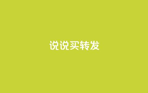 qq说说买转发,全网下单业务最便宜 - 抖音一元涨粉是真的吗 抖音评论自定义下单自助  第1张 qq说说买转发,全网下单业务最便宜 - 抖音一元涨粉是真的吗 抖音评论自定义下单自助  第1张