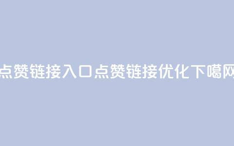 点赞链接入口(点赞链接优化)  第1张 点赞链接入口(点赞链接优化)  第1张