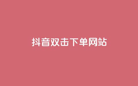 抖音双击24h下单网站,全民k歌高级粉下单平台 - 拼多多帮砍 拼多多养号软件  第1张 抖音双击24h下单网站,全民k歌高级粉下单平台 - 拼多多帮砍 拼多多养号软件  第1张