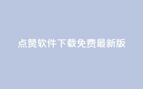 qq点赞软件下载免费最新版,刷快手恋人打call - 拼多多助力一毛十刀网站 拼多多实名认证改不了  第1张 qq点赞软件下载免费最新版,刷快手恋人打call - 拼多多助力一毛十刀网站 拼多多实名认证改不了  第1张