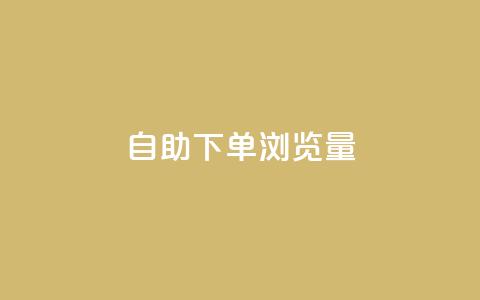 自助下单浏览量,抖音最低充值多少钱 - 专做点赞评论的平台 ks24小时低价秒单业务  第1张 自助下单浏览量,抖音最低充值多少钱 - 专做点赞评论的平台 ks24小时低价秒单业务  第1张