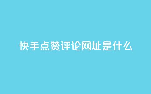快手点赞评论网址是什么,24小时快手业务下单平台网站 - 最便宜的卡盟网站 一分钱100快手赞  第1张 快手点赞评论网址是什么,24小时快手业务下单平台网站 - 最便宜的卡盟网站 一分钱100快手赞  第1张
