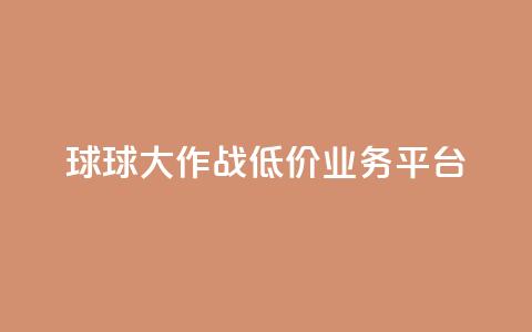 球球大作战低价业务平台,刷会员最稳定的卡盟 - 穿越火线卡网 dy24h自助下单商城  第1张 球球大作战低价业务平台,刷会员最稳定的卡盟 - 穿越火线卡网 dy24h自助下单商城  第1张