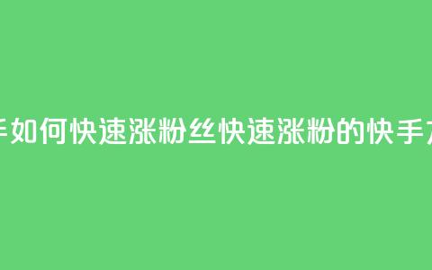 快手如何快速涨粉丝1000(快速涨粉1000的快手方法)  第1张 快手如何快速涨粉丝1000(快速涨粉1000的快手方法)  第1张