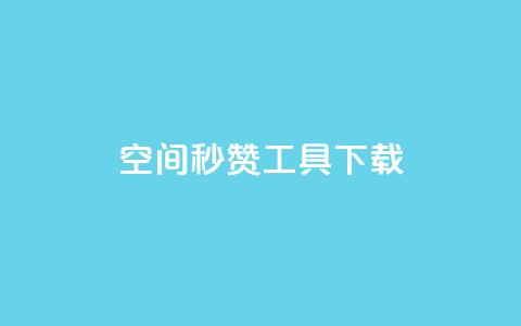 QQ空间秒赞工具下载,qq空间怎样算一次访客 - 发卡网自动发卡平台 24小时抖音业务低价自助平台  第1张 QQ空间秒赞工具下载,qq空间怎样算一次访客 - 发卡网自动发卡平台 24小时抖音业务低价自助平台  第1张