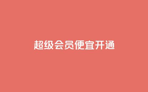 qq超级会员便宜开通 - 便宜开通QQ超级会员的方法~  第1张 qq超级会员便宜开通 - 便宜开通QQ超级会员的方法~  第1张