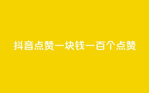 抖音点赞一块钱一百个点赞,qq空间说说转发购买 - 拼多多互助网站在线刷0.1 拼多多刷手都用的什么软件  第1张 抖音点赞一块钱一百个点赞,qq空间说说转发购买 - 拼多多互助网站在线刷0.1 拼多多刷手都用的什么软件  第1张