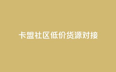 卡盟社区低价货源对接,ks自助下单便宜 - 拼多多助力平台网站 拼多多砍一刀助力平台免费  第1张 卡盟社区低价货源对接,ks自助下单便宜 - 拼多多助力平台网站 拼多多砍一刀助力平台免费  第1张
