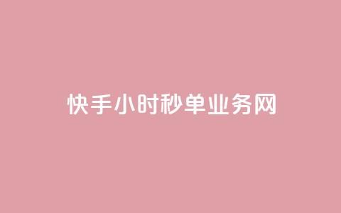 快手24小时秒单业务网,快手业务在线下单平台全网最低 - 抖音双击24小时在线 抖音免费10000播放量  第1张 快手24小时秒单业务网,快手业务在线下单平台全网最低 - 抖音双击24小时在线 抖音免费10000播放量  第1张