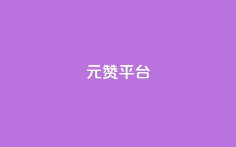 1元100赞平台,qq空间说说赞24自助下单 - dy免费24小时下单平台 QQ在线刷空间访客量  第1张 1元100赞平台,qq空间说说赞24自助下单 - dy免费24小时下单平台 QQ在线刷空间访客量  第1张