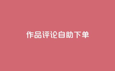 dy作品评论自助下单,ks买赞关注 - 拼多多扫码助力软件 闲鱼拼多多砍价靠谱吗  第1张 dy作品评论自助下单,ks买赞关注 - 拼多多扫码助力软件 闲鱼拼多多砍价靠谱吗  第1张
