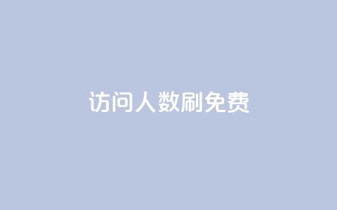 qq访问人数刷免费,免费刷1000空间访客量 - 拼多多自助下单全网最便宜 Ks24小时秒单业务平台  第1张 qq访问人数刷免费,免费刷1000空间访客量 - 拼多多自助下单全网最便宜 Ks24小时秒单业务平台  第1张