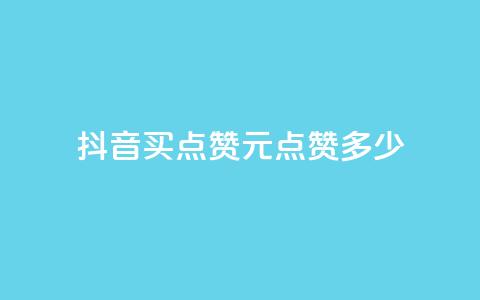 抖音买点赞1元100点赞多少,3毛1000个赞 - 拼多多大转盘助力网站免费 pdd礼物助力  第1张 抖音买点赞1元100点赞多少,3毛1000个赞 - 拼多多大转盘助力网站免费 pdd礼物助力  第1张