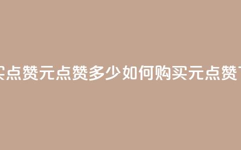 抖音买点赞1元100点赞多少(如何购买1元100点赞?)  第1张 抖音买点赞1元100点赞多少(如何购买1元100点赞?)  第1张