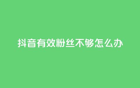 抖音有效粉丝不够500怎么办 - 30级抖音号值多少钱  第1张 抖音有效粉丝不够500怎么办 - 30级抖音号值多少钱  第1张