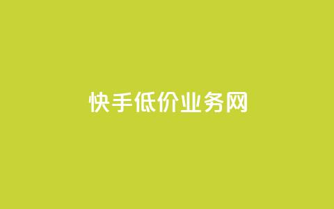 快手低价业务网,24小时免费快手下单平台 - 低价货源卡网辅助科技 qq自动下单平台官网  第1张 快手低价业务网,24小时免费快手下单平台 - 低价货源卡网辅助科技 qq自动下单平台官网  第1张