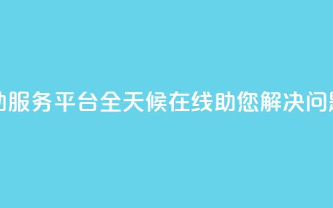 dy24小时自助服务平台-全天候在线助您解决问题  第1张 dy24小时自助服务平台-全天候在线助您解决问题  第1张