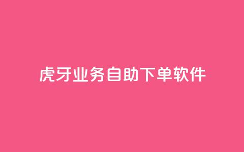 虎牙业务自助下单软件,qq刷钻卡盟永久最低价 - 快手卡盟平台自助 qq主页点赞链接  第1张 虎牙业务自助下单软件,qq刷钻卡盟永久最低价 - 快手卡盟平台自助 qq主页点赞链接  第1张
