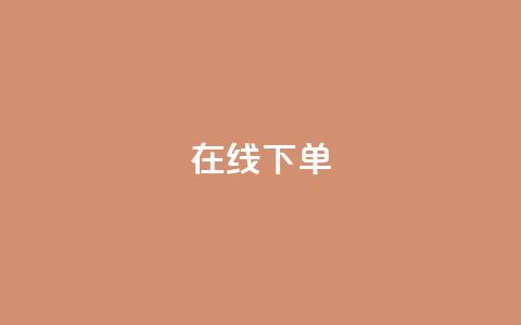 在线下单,最便宜24小时自助下单软件下载 - 抖音自助商城 qq业务平台网站  第1张 在线下单,最便宜24小时自助下单软件下载 - 抖音自助商城 qq业务平台网站  第1张