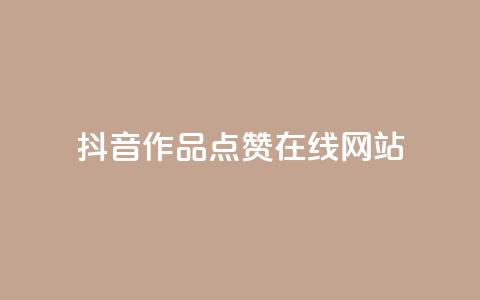抖音作品点赞在线网站,粉丝平台 - 快手热门助手软件 抖音推广有哪些软件  第1张 抖音作品点赞在线网站,粉丝平台 - 快手热门助手软件 抖音推广有哪些软件  第1张