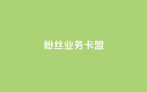 dy粉丝业务卡盟,24h自助下单商城 - 卡盟排行榜前十 pubg低价卡网  第1张 dy粉丝业务卡盟,24h自助下单商城 - 卡盟排行榜前十 pubg低价卡网  第1张