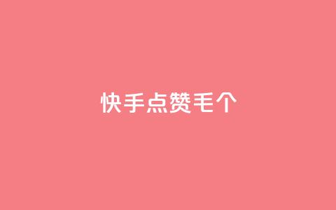 快手点赞1毛10个,24h自助下单商城秒赞 - qqsvip充值网站 抖音涨粉丝快吗  第1张 快手点赞1毛10个,24h自助下单商城秒赞 - qqsvip充值网站 抖音涨粉丝快吗  第1张