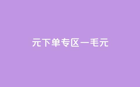 0元下单专区 一毛元,球球商城24小时自助下单网页 - 抖音点赞批量删除神器 快手粉丝少为什么容易盗  第1张 0元下单专区 一毛元,球球商城24小时自助下单网页 - 抖音点赞批量删除神器 快手粉丝少为什么容易盗  第1张