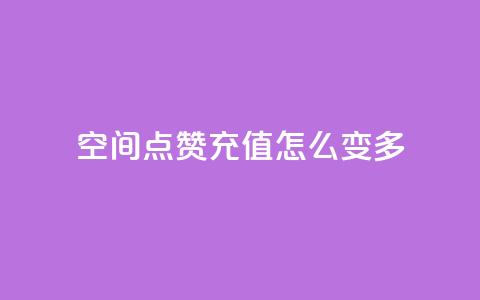 qq空间点赞充值怎么变多,抖音业务点赞免费下单24小时 - 1元1w粉丝 抖音粉丝  第1张 qq空间点赞充值怎么变多,抖音业务点赞免费下单24小时 - 1元1w粉丝 抖音粉丝  第1张