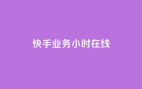 快手业务24小时在线,QQ空间点赞购买网址 - dy业务全网最低价 qq自动回赞软件免费版  第1张 快手业务24小时在线,QQ空间点赞购买网址 - dy业务全网最低价 qq自动回赞软件免费版  第1张