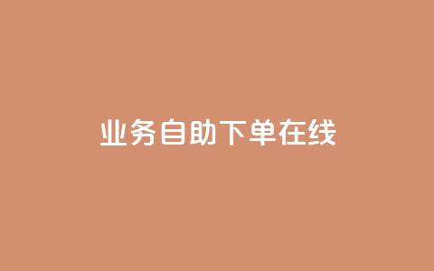 dy业务自助下单在线,qq空间说说浏览次数怎么隐藏 - 自助下单平 24小时自助下单全网最低价ks  第1张 dy业务自助下单在线,qq空间说说浏览次数怎么隐藏 - 自助下单平 24小时自助下单全网最低价ks  第1张