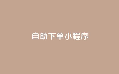 自助下单小程序,帝王卡盟 - 全网辅助最全提卡最低的卡盟 qq会员低价开通网站  第1张 自助下单小程序,帝王卡盟 - 全网辅助最全提卡最低的卡盟 qq会员低价开通网站  第1张