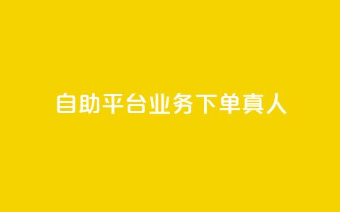 dy自助平台业务下单真人,ks免费业务平台快手 - qq访客量购买平台 dy自助平台业务下单低价  第1张 dy自助平台业务下单真人,ks免费业务平台快手 - qq访客量购买平台 dy自助平台业务下单低价  第1张