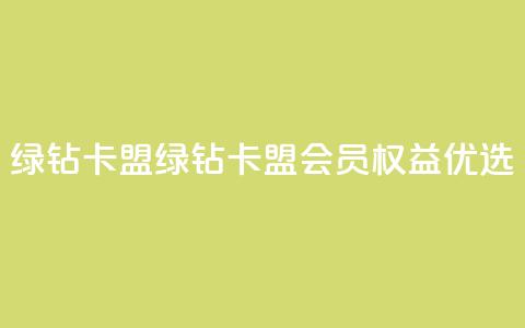 qq绿钻卡盟(绿钻卡盟:QQ会员权益优选)  第1张 qq绿钻卡盟(绿钻卡盟:QQ会员权益优选)  第1张