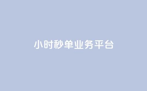 Ks24小时秒单业务平台,抖音怎么解绑手机号 - qq小号批发卡网 抖音24小时全自助下  第1张 Ks24小时秒单业务平台,抖音怎么解绑手机号 - qq小号批发卡网 抖音24小时全自助下  第1张